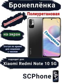 Бронеплёнка на экран Xiaomi Redmi Note 10 5G глянцевая полиуретановая стандарт
