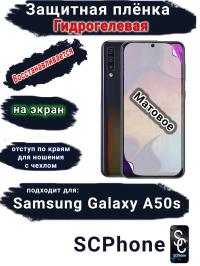 Защитная плёнка на экран Samsung Galaxy A50s матовая гидрогелевая стандарт