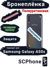 Бронеплёнка на заднюю крышку Samsung Galaxy A50s полиуретановая глянцевая стандарт