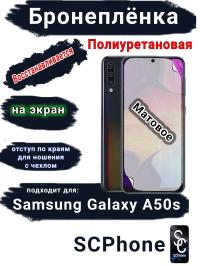Бронеплёнка на экран Samsung Galaxy A50s матовая полиуретановая стандарт
