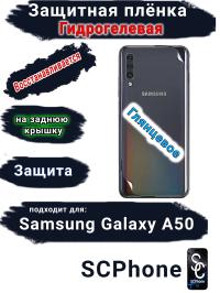 Защитная плёнка на заднюю крышку Samsung Galaxy A50 глянцевая гидрогелевая стандарт