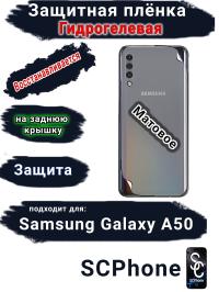 Защитная плёнка на заднюю крышку Samsung Galaxy A50 матовая гидрогелевая стандарт