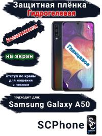 Защитная плёнка на экран Samsung Galaxy A50 глянцевая гидрогелевая стандарт