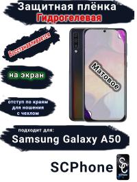 Защитная плёнка на экран Samsung Galaxy A50 матовая гидрогелевая стандарт