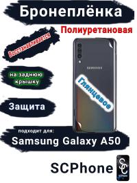 Бронеплёнка на заднюю крышку Samsung Galaxy A50 полиуретановая глянцевая стандарт