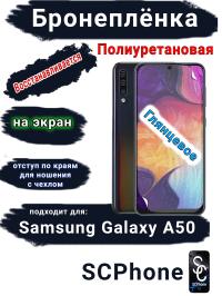 Бронеплёнка на экран Samsung Galaxy A50 полиуретановая глянцевая стандарт