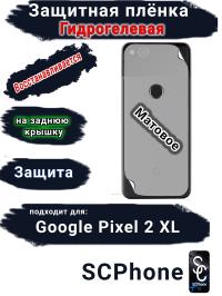 Защитная плёнка на заднюю крышку Google Pixel 2 XL матовая гидрогелевая стандарт
