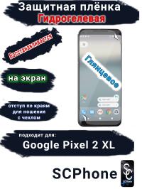 Защитная плёнка на экран Google Pixel 2 XL глянцевая гидрогелевая стандарт