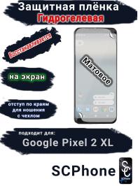 Защитная плёнка на экран Google Pixel 2 XL матовая гидрогелевая стандарт