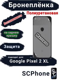Бронеплёнка на заднюю крышку Google Pixel 2 XL матовая полиуретановая стандарт