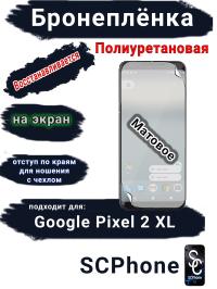 Бронеплёнка на экран Google Pixel 2 XL матовая полиуретановая стандарт