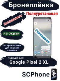 Бронеплёнка на экран Google Pixel 2 XL глянцевая полиуретановая стандарт