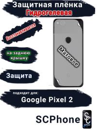 Защитная плёнка на заднюю крышку Google Pixel 2 матовая гидрогелевая стандарт