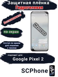 Защитная плёнка на экран Google Pixel 2 матовая гидрогелевая стандарт