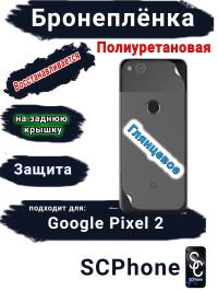 Бронеплёнка на заднюю крышку Google Pixel 2 глянцевая полиуретановая стандарт