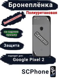 Бронеплёнка на заднюю крышку Google Pixel 2 матовая полиуретановая стандарт