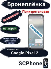 Бронеплёнка на экран Google Pixel 2 глянцевая полиуретановая стандарт