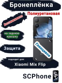 Бронеплёнка на заднюю крышку Xiaomi Mix Flip глянцевая полиуретановая