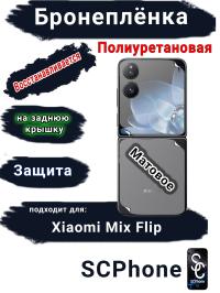 Бронеплёнка на заднюю крышку Xiaomi Mix Flip матовая полиуретановая