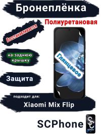 Бронеплёнка на экран Xiaomi Mix Flip глянцевая полиуретановая стандарт