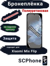 Бронеплёнка на экран Xiaomi Mix Flip матовая полиуретановая стандарт