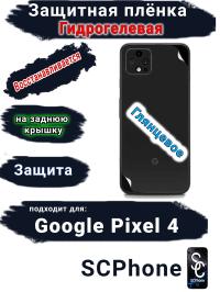 Защитная плёнка на заднюю крышку Google Pixel 4 глянцевая гидрогелевая стандарт