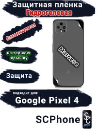 Защитная плёнка на заднюю крышку Google Pixel 4 матовая гидрогелевая стандарт