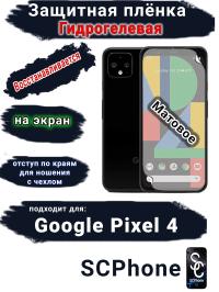 Защитная плёнка на экран Google Pixel 4 матовая гидрогелевая стандарт