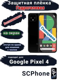 Защитная плёнка на экран Google Pixel 4 глянцевая гидрогелевая стандарт