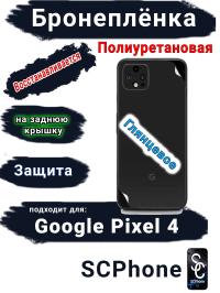 Бронеплёнка на заднюю крышку Google Pixel 4 глянцевая полиуретановая стандарт