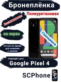 Бронеплёнка на экран Google Pixel 4 глянцевая полиуретановая стандарт