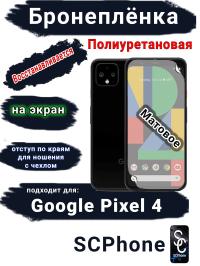 Бронеплёнка на экран Google Pixel 4 матовая полиуретановая стандарт