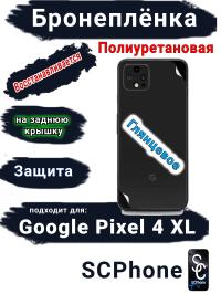 Бронеплёнка на заднюю крышку Google Pixel 4 XL глянцевая полиуретановая стандарт