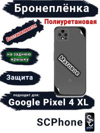 Бронеплёнка на заднюю крышку Google Pixel 4 XL матовая полиуретановая стандарт