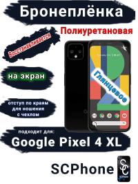 Бронеплёнка на экран Google Pixel 4 XL глянцевая полиуретановая стандарт