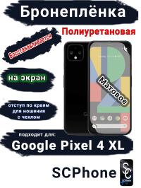 Бронеплёнка на экран Google Pixel 4 XL матовая полиуретановая стандарт
