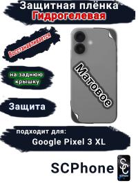 Защитная плёнка на заднюю крышку Google Pixel 3 XL матовая гидрогелевая стандарт