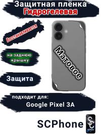 Защитная плёнка на заднюю крышку Google Pixel 3A матовая гидрогелевая стандарт
