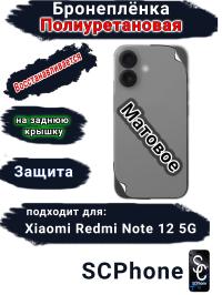 Бронеплёнка на заднюю крышку Xiaomi Redmi Note 12 5G матовая полиуретановая