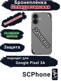 Бронеплёнка на заднюю крышку Google Pixel 3A матовая полиуретановая стандарт