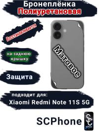 Бронеплёнка на заднюю крышку Xiaomi Redmi Note 11S 5G матовая полиуретановая