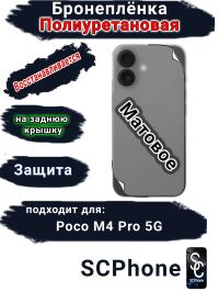 Бронеплёнка на заднюю крышку Poco M4 Pro 5G матовая полиуретановая