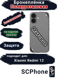 Бронеплёнка на заднюю крышку Xiaomi Redmi 12 матовая полиуретановая
