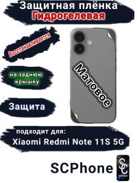 Защитная плёнка на заднюю крышку Xiaomi Redmi Note 11S 5G матовая гидрогелевая