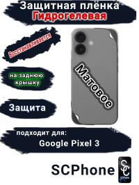 Защитная плёнка на заднюю крышку Google Pixel 3 матовая гидрогелевая стандарт