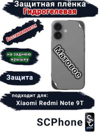 Защитная плёнка на заднюю крышку Xiaomi Redmi Note 9T матовая гидрогелевая