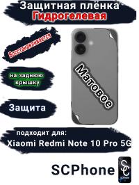 Защитная плёнка на заднюю крышку Xiaomi Redmi Note 10 Pro 5G матовая гидрогелевая