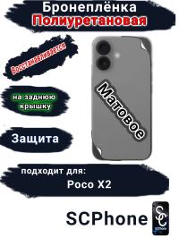 Бронеплёнка на заднюю крышку Poco X2 матовая полиуретановая
