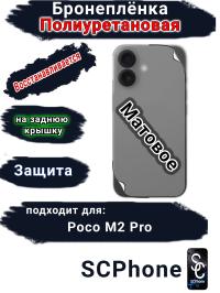 Бронеплёнка на заднюю крышку Poco M2 Pro матовая полиуретановая