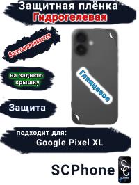 Защитная плёнка на заднюю крышку Google Pixel XL глянцевая гидрогелевая стандарт
